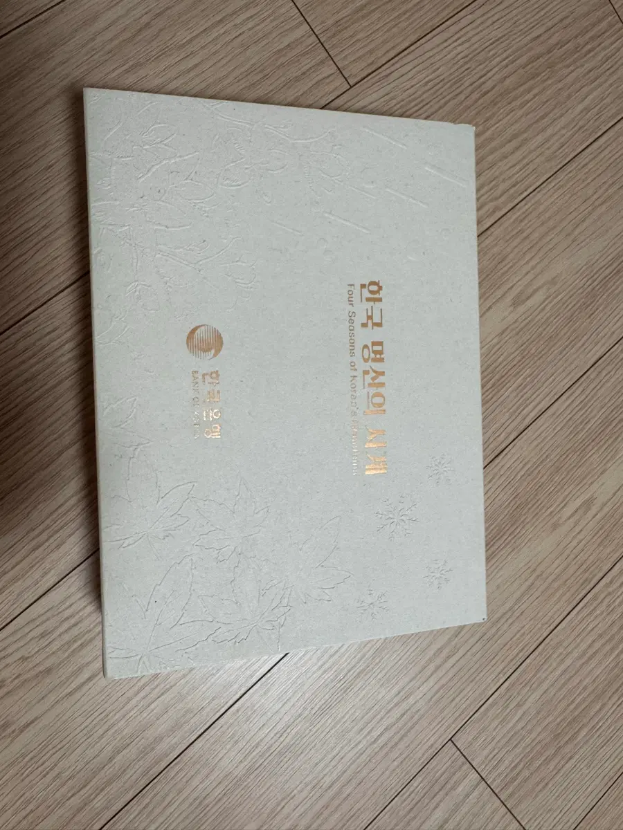한국은행 명산의 사계 기념주화 4종 세트