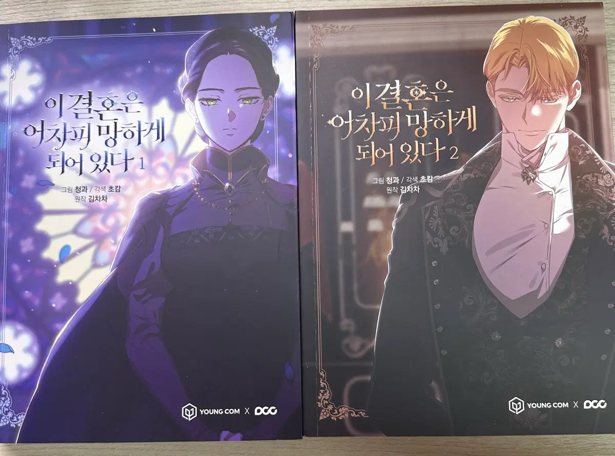 이 결혼은 어차피 망하게 되어 있다 1, 2권