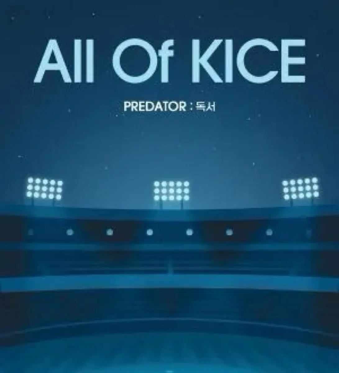 대성마이맥 김승리 2027 All Of KICE predator