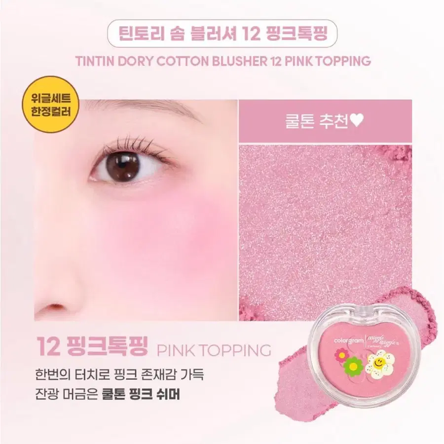 컬러그램 틴토리 솜 블러셔 12호 핑크톡핑