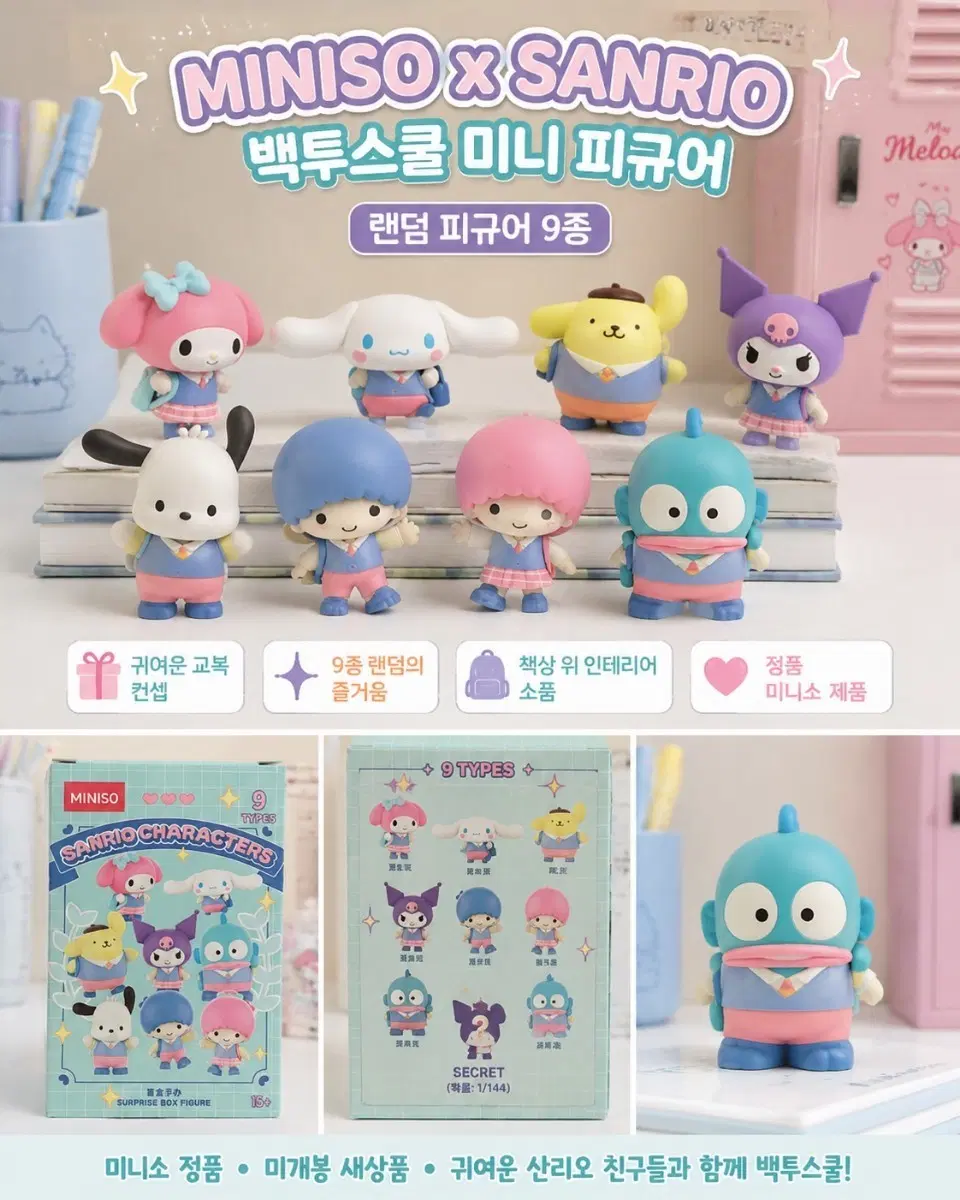 산리오 백투스쿨 확정상품 (미개봉