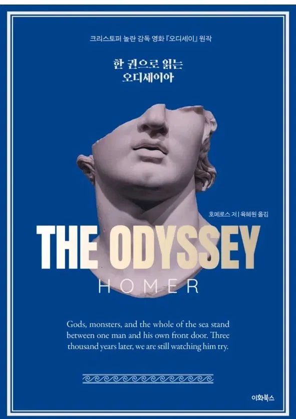 (새상품) 한 권으로 읽는 오디세이아 책 영화원작 오뒷세이아