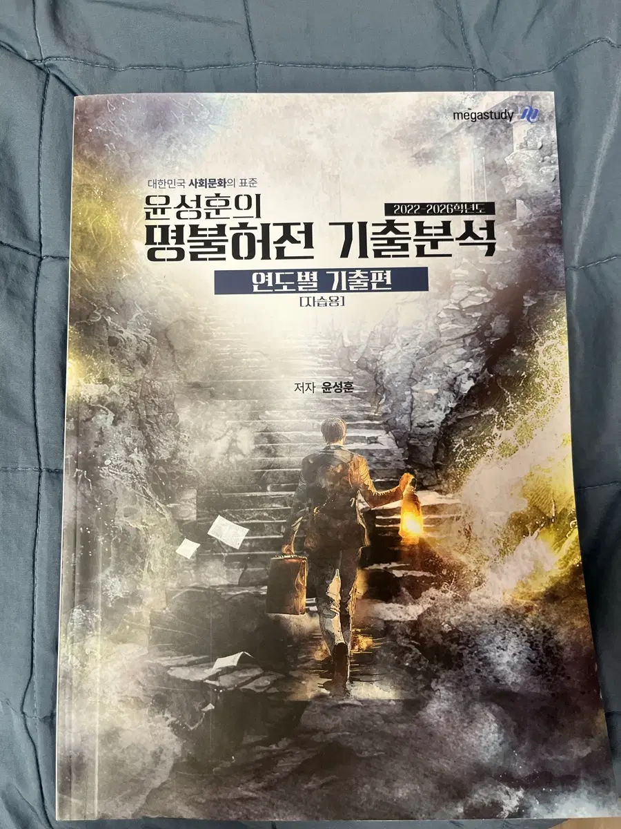 윤성훈 사회문화 연도별 기출편, 마더텅 한국지리, 수특 한국지리 수2