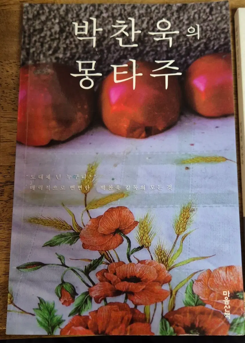 박찬욱의 몽타주 책 영화감독