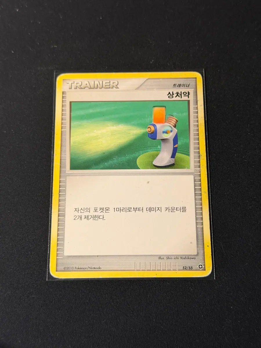 2010 상처약 포켓몬 카드