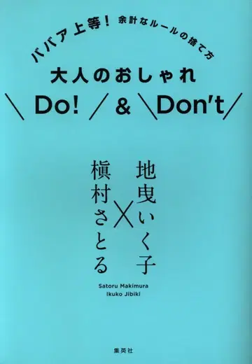 슈에이샤 지비키 이쿠코 x 마키무라 사토루 어른의 패션 Do&Don't