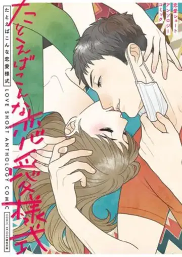 KADOKAWA BRIDGE COMICS 앤솔로지 예를 들어 이런 연애 스타일 연애 숏 앤솔로지 코믹