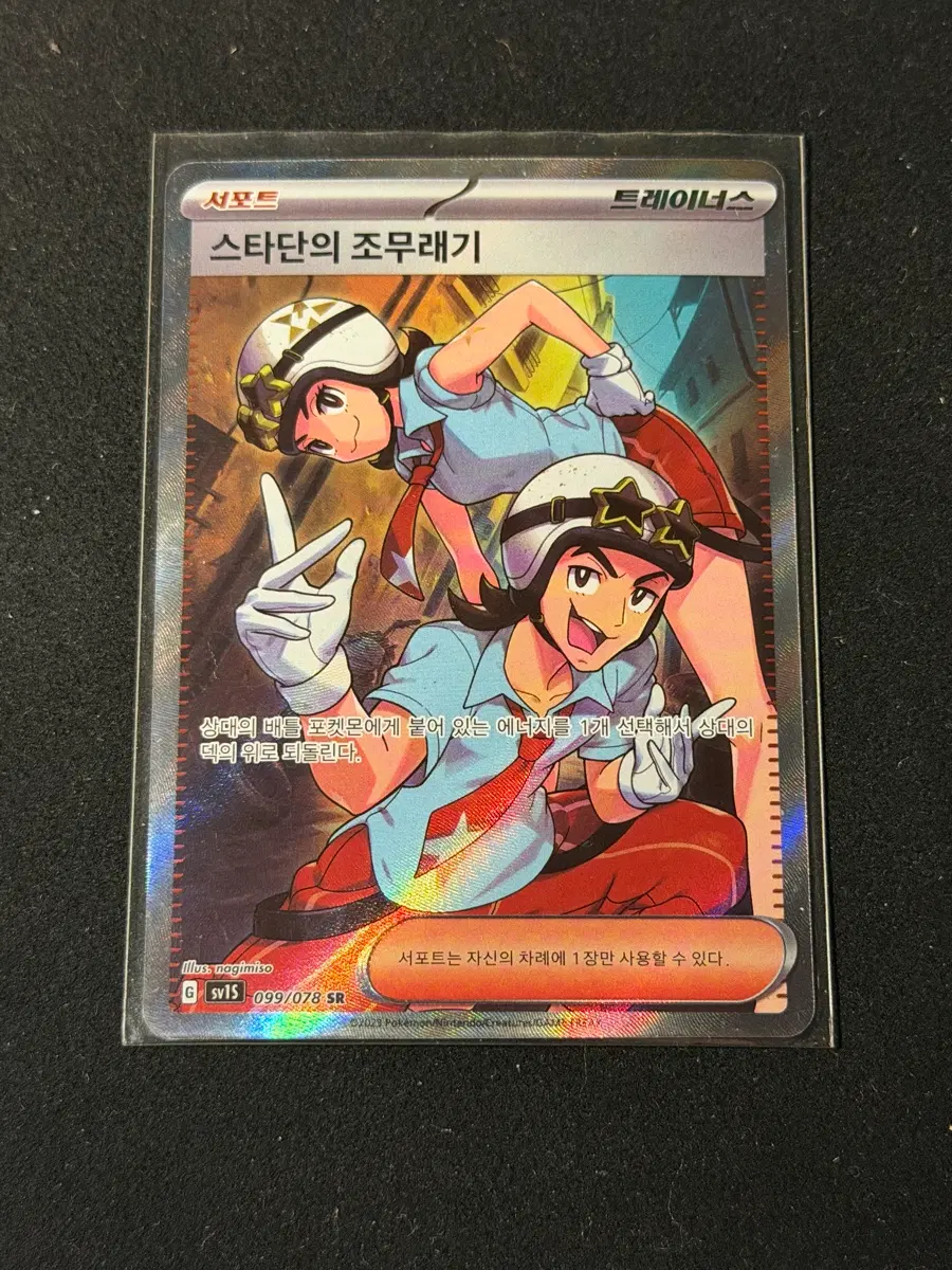 스타단의 조무래기 트레이너 SR 포켓몬카드