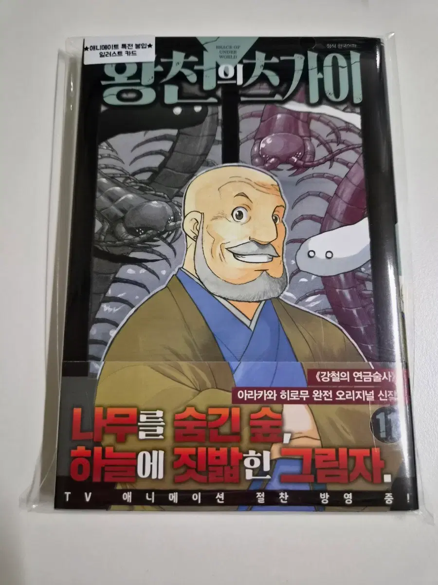 미개봉 초판)황천의 츠가이 11권+애니메이트특전