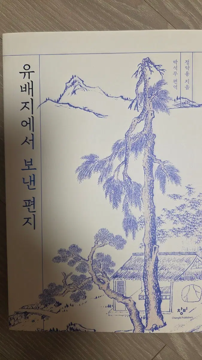 유배지에서 보낸 편지 정약용 지음