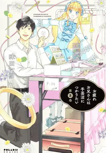 플렉스 코믹스 폴라리스 COMICS 미타 마요 지친 오빠는 수공예 늪에 빠지고 싶다 [완] 2