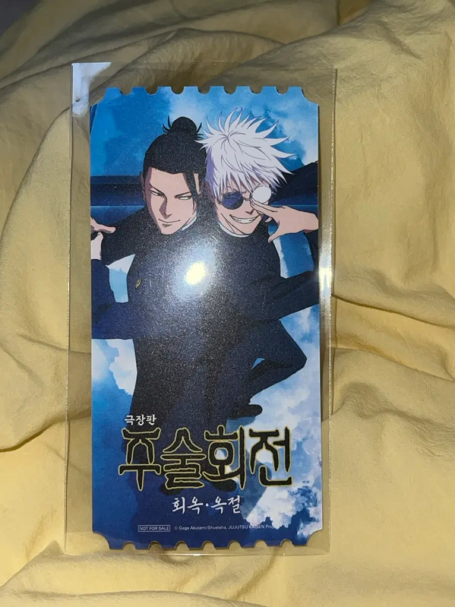 주술회전 극장판 회옥옥절 메가박스 오리지널 티켓