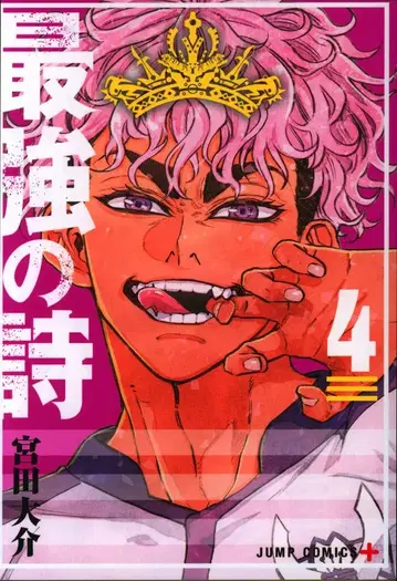 슈에이샤 점프 코믹스 미야타 다이스케 최강의 시 4