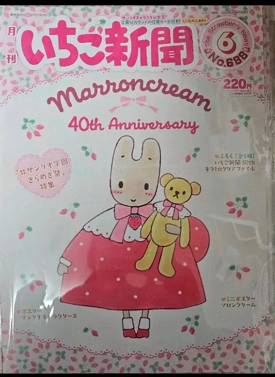 산리오 이치고 신문 마론크림