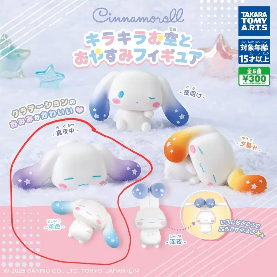 시나모롤 가챠 반짝반짝 하늘과 잘자요 피규어