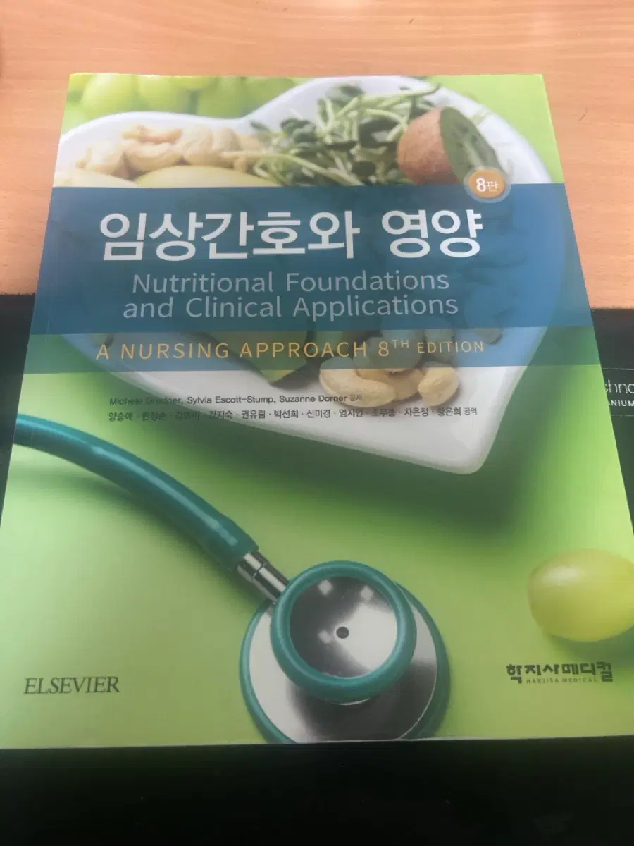 임상간호와 영양 8판