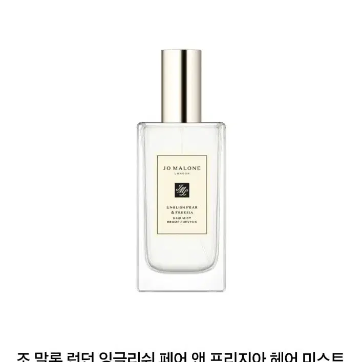 조 말론 런던 잉글리쉬 페어 앤 프리지아 헤어 미스트 30ml새상품선물용