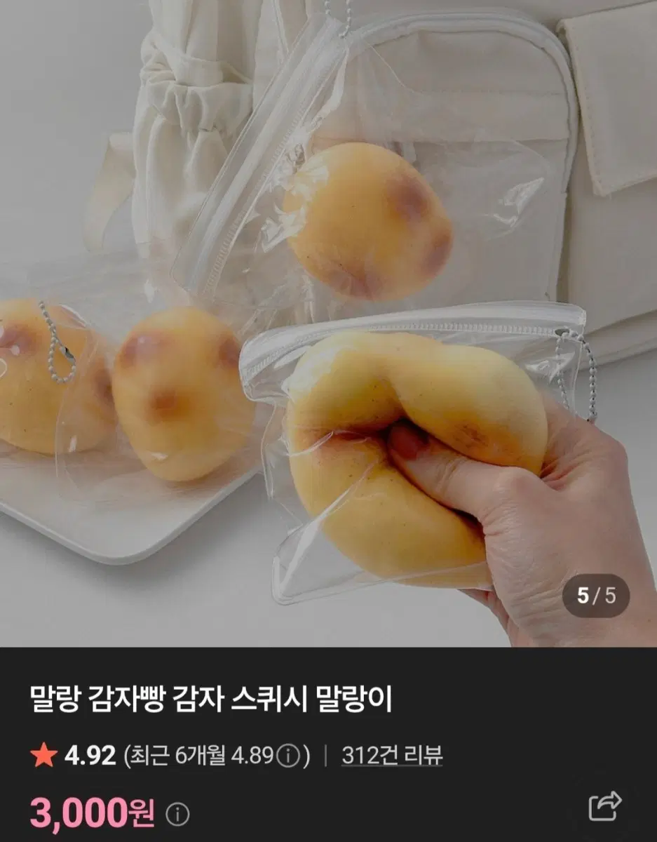 말랑 감자빵 스퀴시