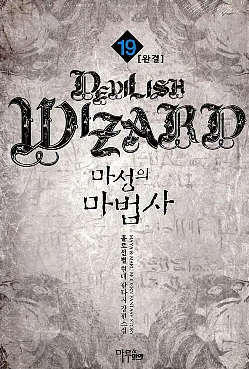 [소설책/중고]마성의 마법사 1~19권(완결)/무료배송