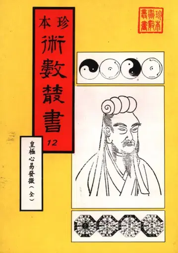 진본 술수총서 12 황극경세심역발미 전