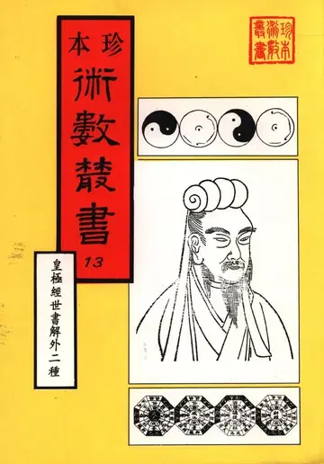 진본 술수총서 13 황극경세서해외이종