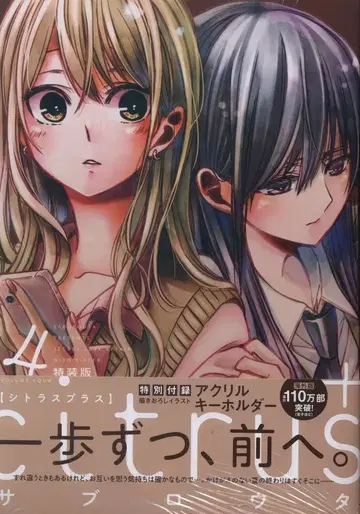 일전사 ID 코믹스/백합희 코믹스 사부로타 citrus+ 특장판 4