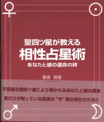 마리 성 사츠보시가 가르쳐주는 궁합 점성술