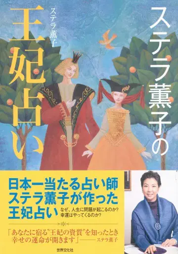 스텔라 카오루코 스텔라 카오루코의 왕비 점술