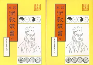 진본 술수총서 10 11 황극경세관물외편석의 상하 완질