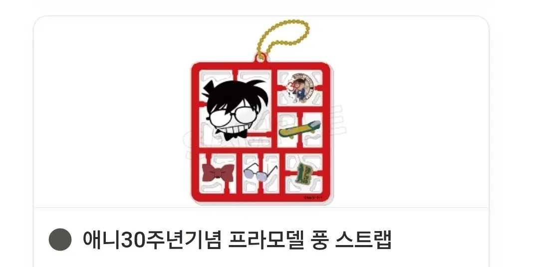 구해요) 명탐정 코난 애니 30주년 기념 프라모델 풍 스트랩