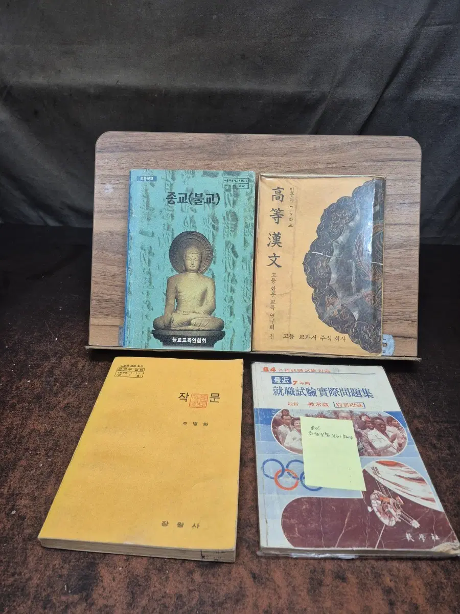 1970-80년대 종교(불교) / 작문 / 고등 한문 / 취업시험 문제집 4종 세트