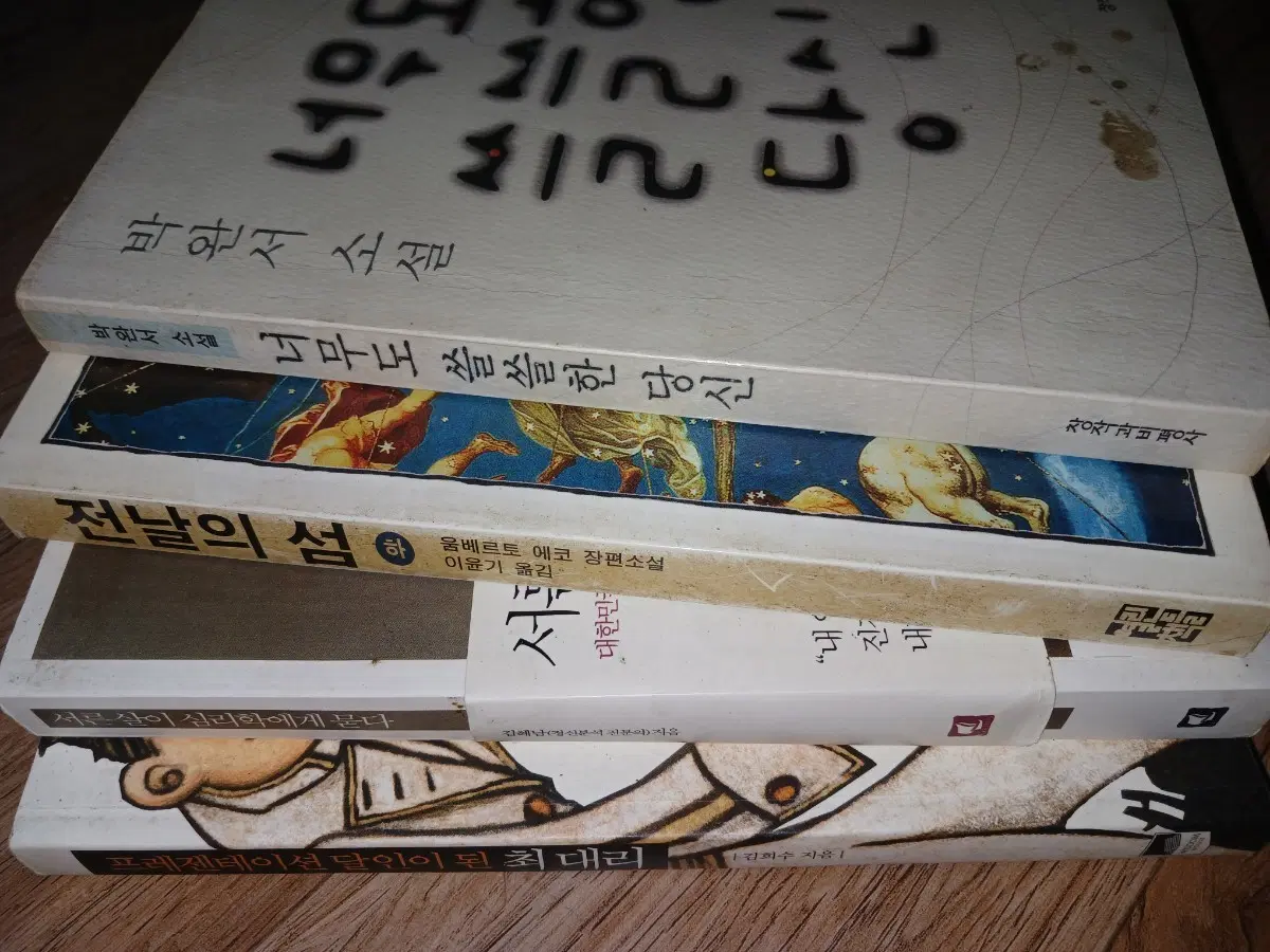 박완서 소설 너무쓸쓸한당신 | 움베르토 에코 전날의 섬 | 서른살이 심리학에게 묻다| 프레젠테이션 달인