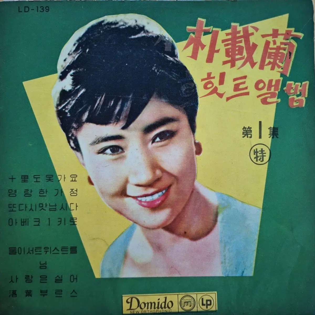 박재란 힛트 앨범 제1집 10인치 LP