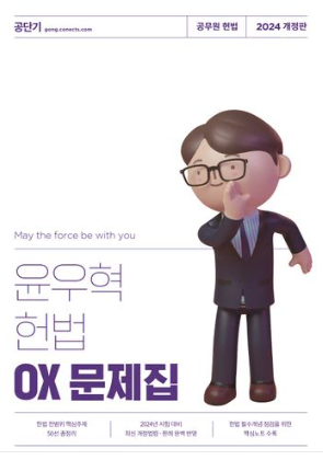 윤우혁 헌법 OX 문제집
