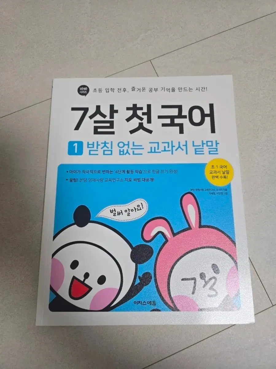 새상품) 7살 첫 국어 1권
