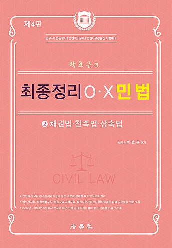 (36000>20000) 법무사 법원직 공무원 9급 공채 변호사 시험 대비 박효근의 최종정리 O.X 민법 2