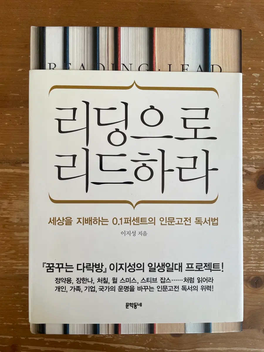 리딩으로 리드하라 - 이지성
