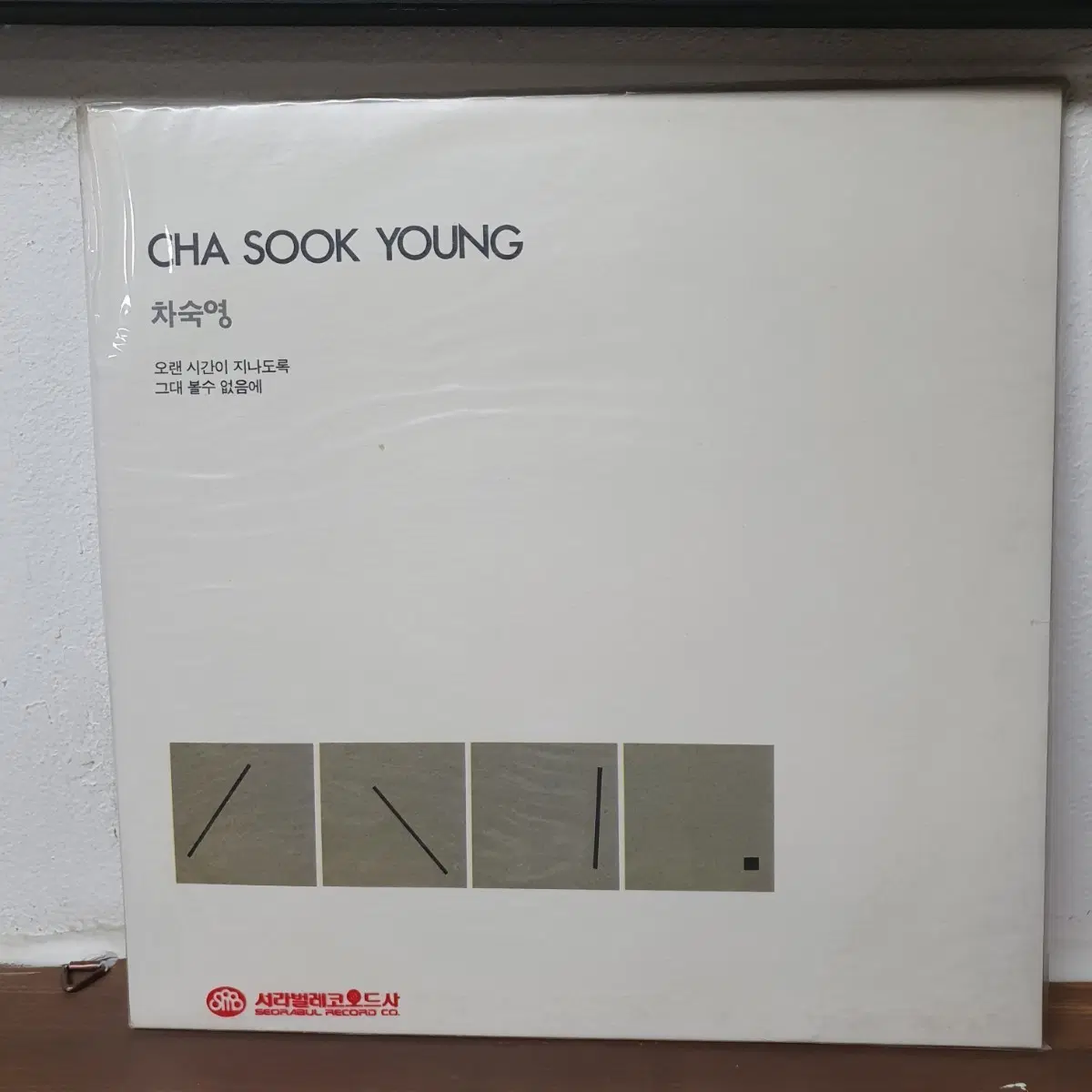 미개봉 차숙영 LP 1991 서라벌레코드