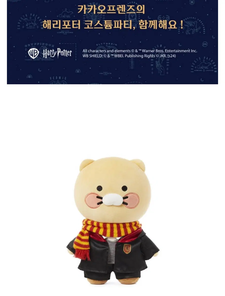 카카오프렌즈 해리포터 코스튬 춘식이 인형