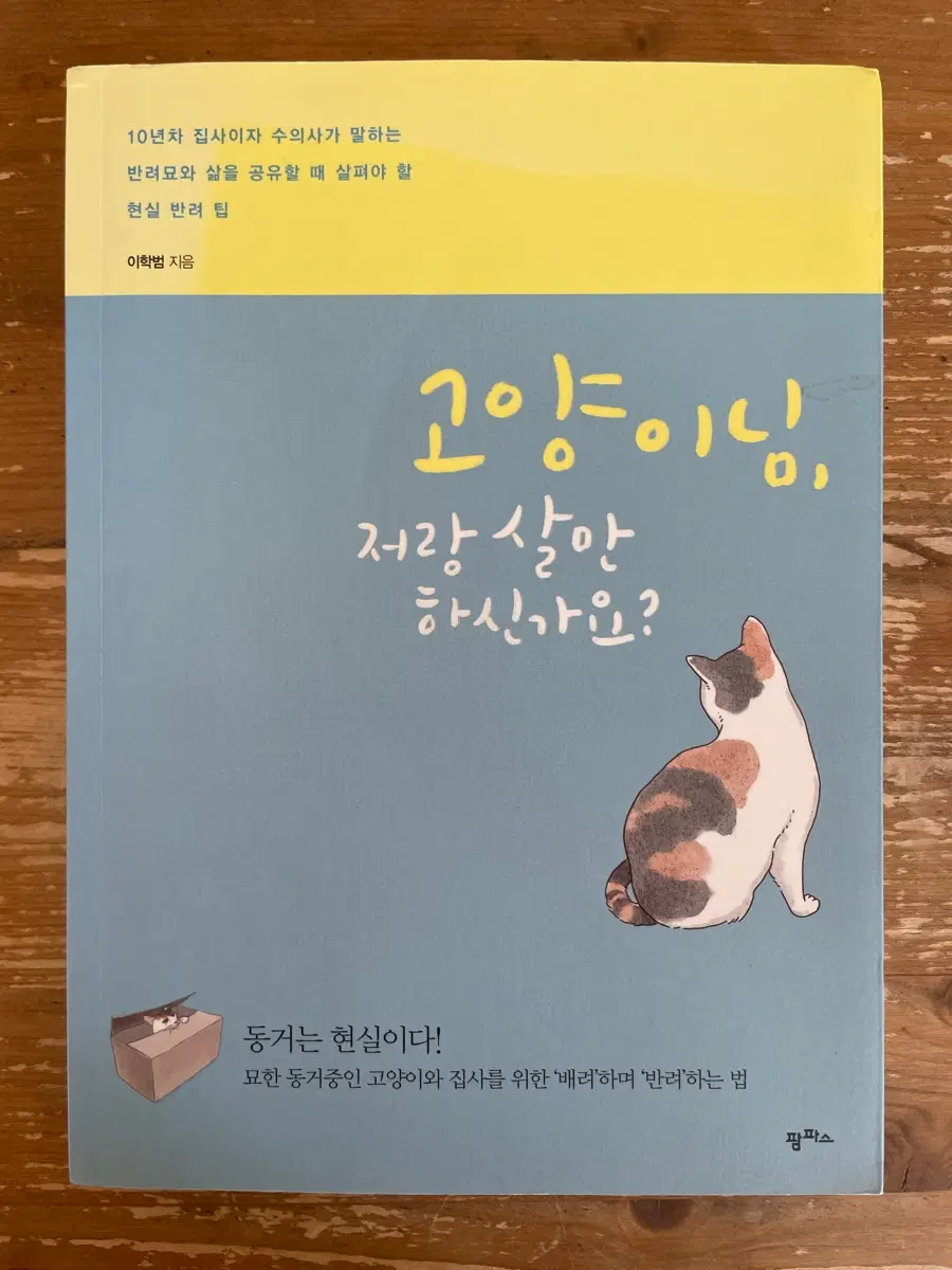 고양이님, 저랑 살 만하신가요? - 이학범