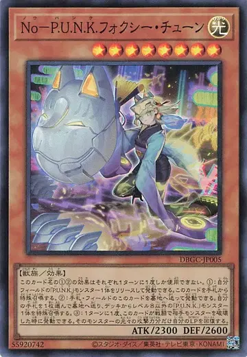 코나미 몬스터 [빛] DBGC-JP005 No-P.U.N.K. 폭시 튠 SR