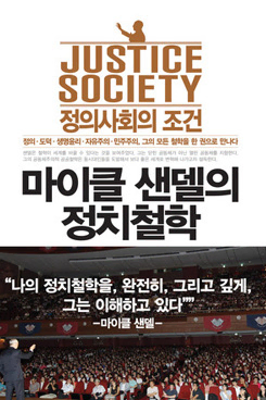 마이클 샌델의 정치철학