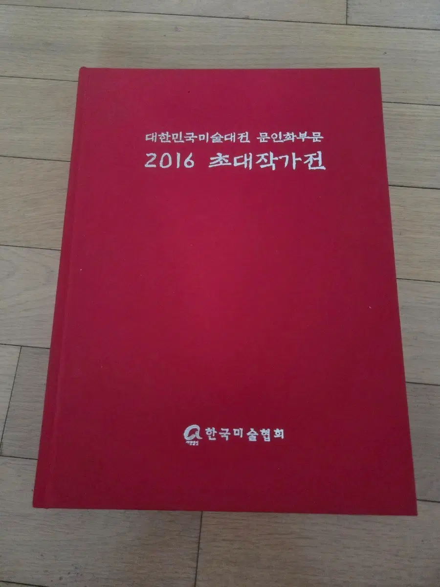 대한민국미술대전 문학부문 2016 초대전