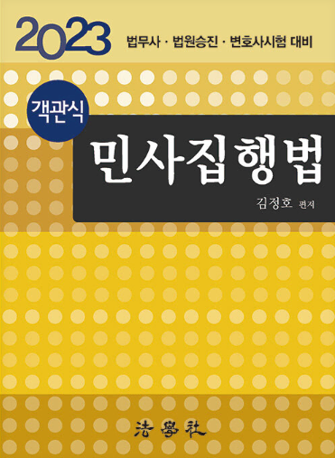 (4.5만원>2만원) 법무사.법원승진.변호사시험 대비 객관식 민사집행법 김정호