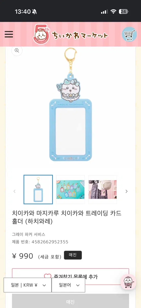 치이카와 마지카루 매지컬 트레이딩 카드 홀더 하치와레