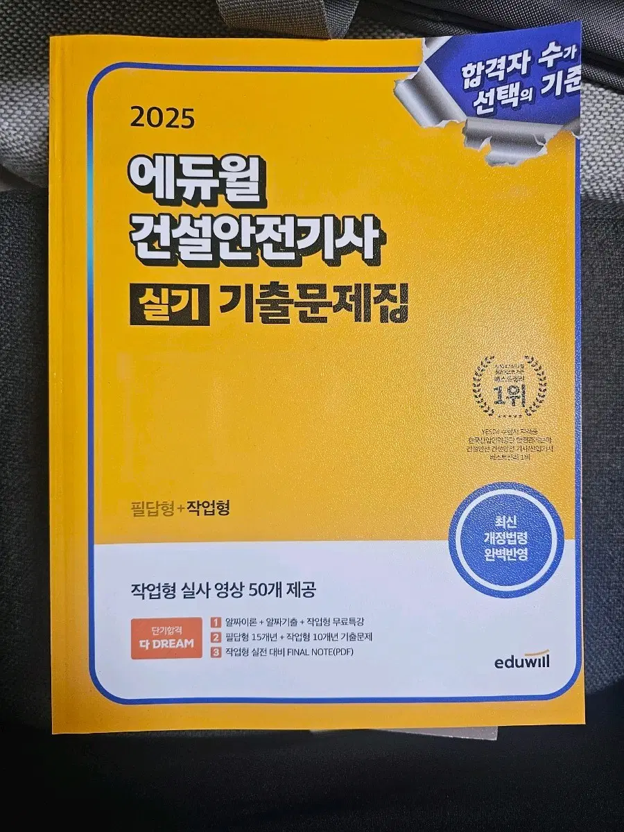 에듀윌 건걸안전기사(실기) 기출문제집