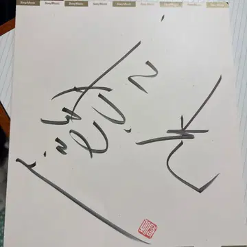 친필 사인 색지 에하라 히로유키