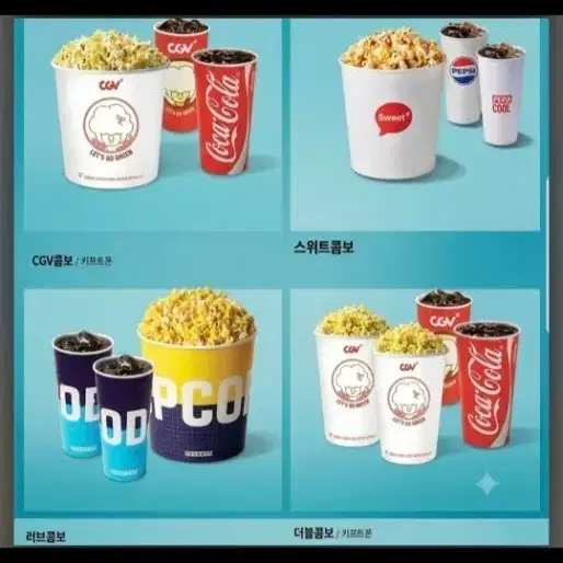 메가박스 롯데시네마 cgv 콤보 더블 라지 스몰세트 싱글 팝콘 러브스위트
