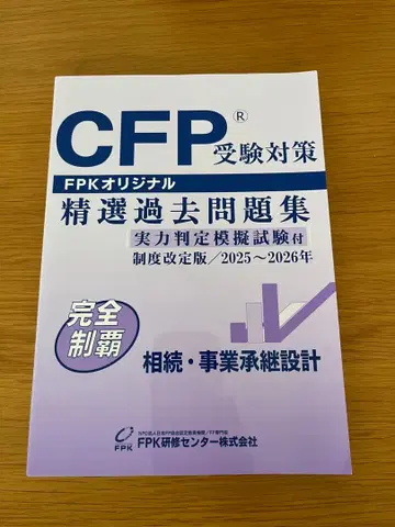 CFP 정선 과거문제집 상속 사업승계 설계 2025-2026년