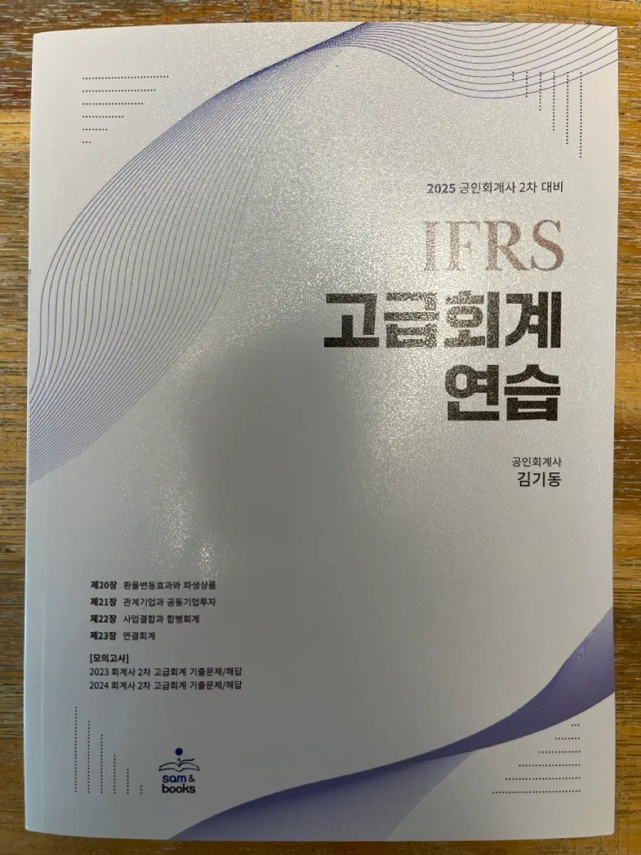 김기동 고급회계 연습서 2025